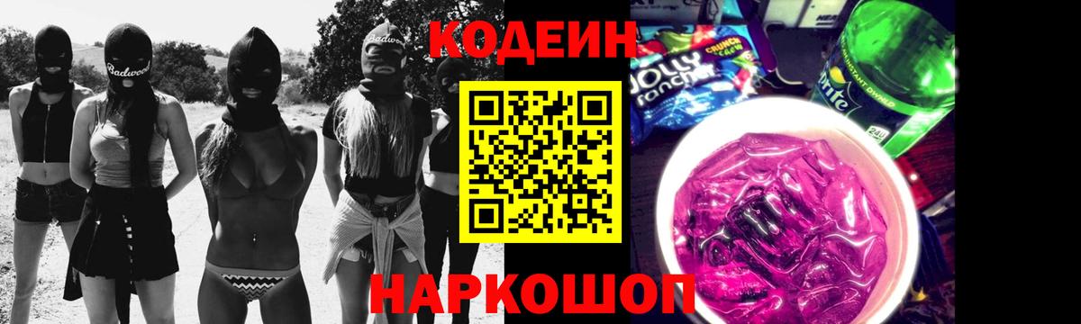 Кодеин Purple Drank Тимашёвск